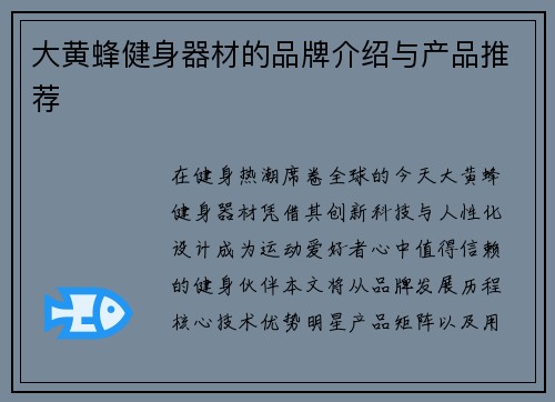 大黄蜂健身器材的品牌介绍与产品推荐