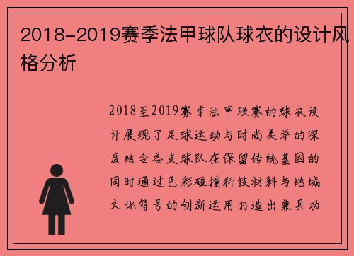 2018-2019赛季法甲球队球衣的设计风格分析
