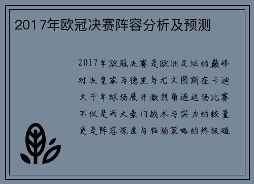 2017年欧冠决赛阵容分析及预测