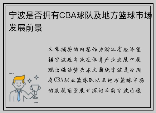 宁波是否拥有CBA球队及地方篮球市场发展前景
