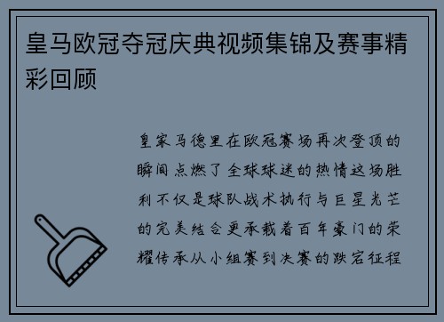 皇马欧冠夺冠庆典视频集锦及赛事精彩回顾