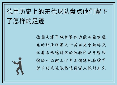 德甲历史上的东德球队盘点他们留下了怎样的足迹