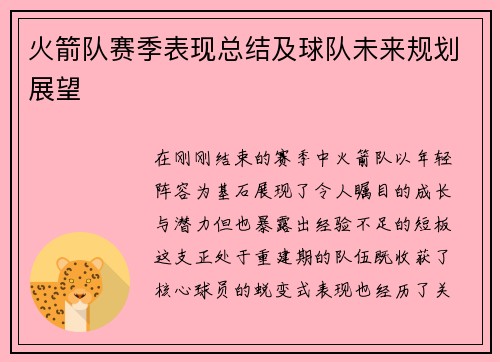 火箭队赛季表现总结及球队未来规划展望