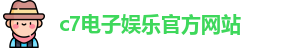 c7娱乐
